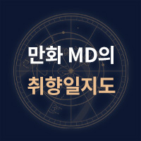 만화MD의 취향일지도(9월)