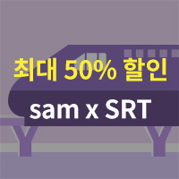 [sam] SRT 제휴 이벤트