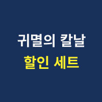 귀멸의 칼날 극장판 개봉 기념