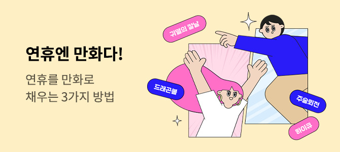 연휴엔 만화다!