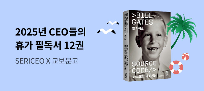 SERICEO X 교보문고 [2025년 CEO들의 휴가 필독서 12권]