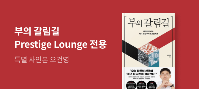[Prestige Lounge] 친필 기명 사인본 이벤트 _오건영 편