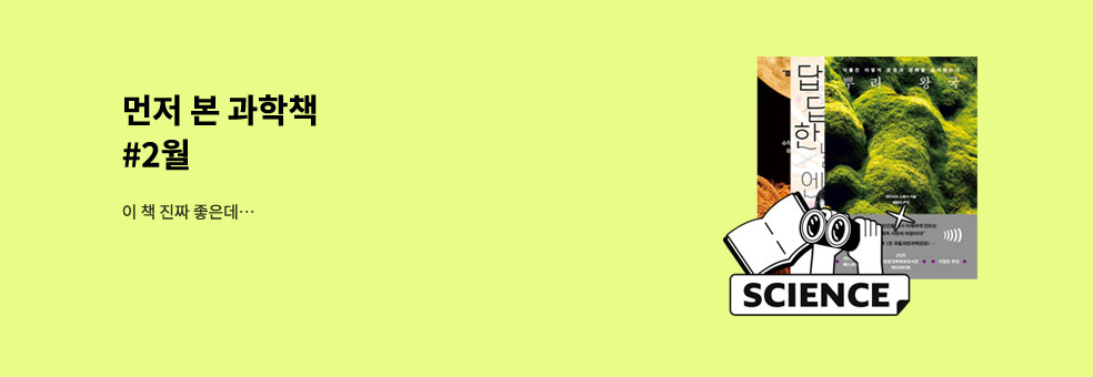 먼저 본 과학책 #2026년 2월