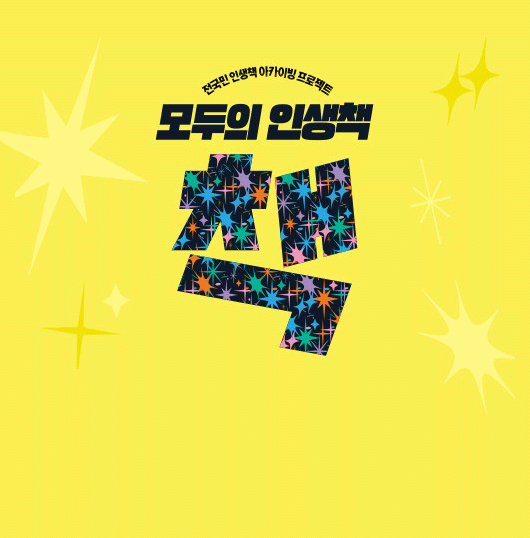 100인의 인생책을<br>지금 확인해보세요! 