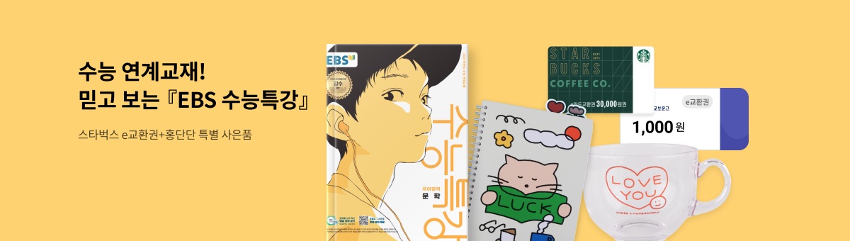 수능 연계교재! 믿고 보는 『2027 EBS 수능특강』