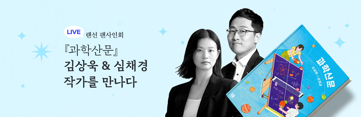 김상욱 심채경 랜선 팬사인회