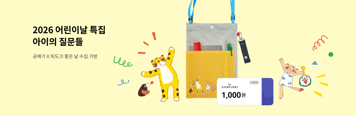 2026 어린이날 특집 아이의 질문들 공예가 x 피도크 좋은 날 수집 가방