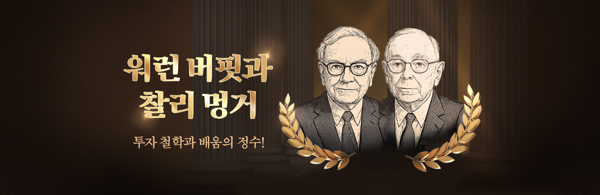 워런 버핏과 찰리 멍거 투자 철학과 배움의 정수