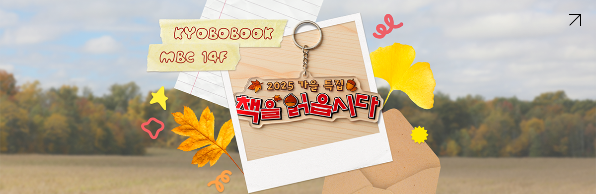kyobobook x MBC 14f 2025 가을특집 책을 읽읍시다
