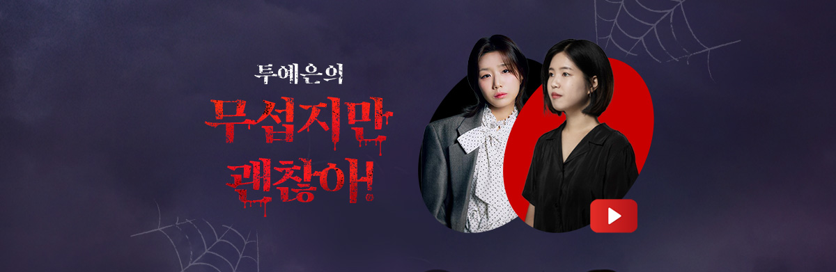 투예은의 무섭지만 괜찮아