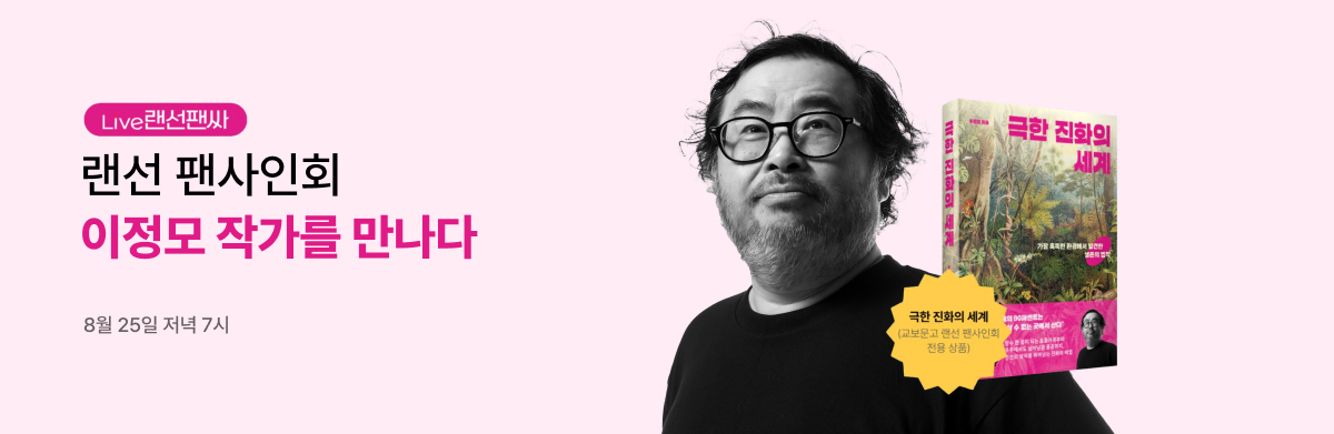 이정모 작가 랜선팬싸