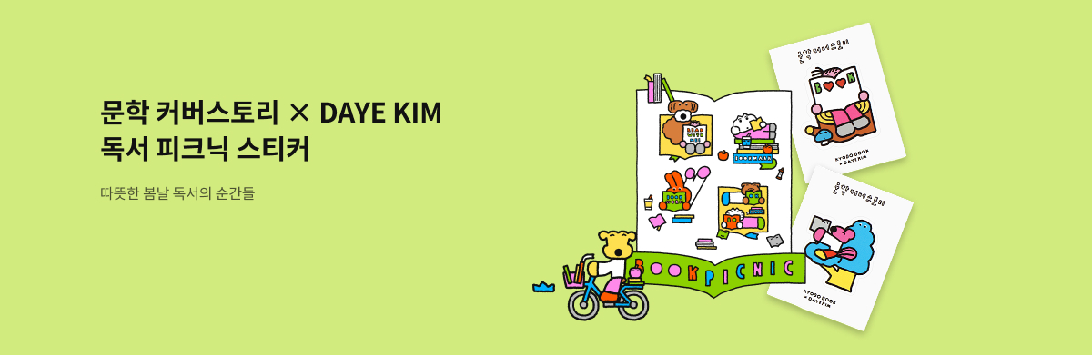 문학 커버스토리 x DAYE KIM 독서 피크닉 스티커 따뜻한 봄날 독서의 순간들