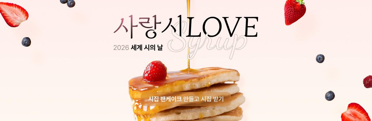 사랑시LOVE 2026 세계 시의 날 시집 팬케이크 만들고 시집 받기