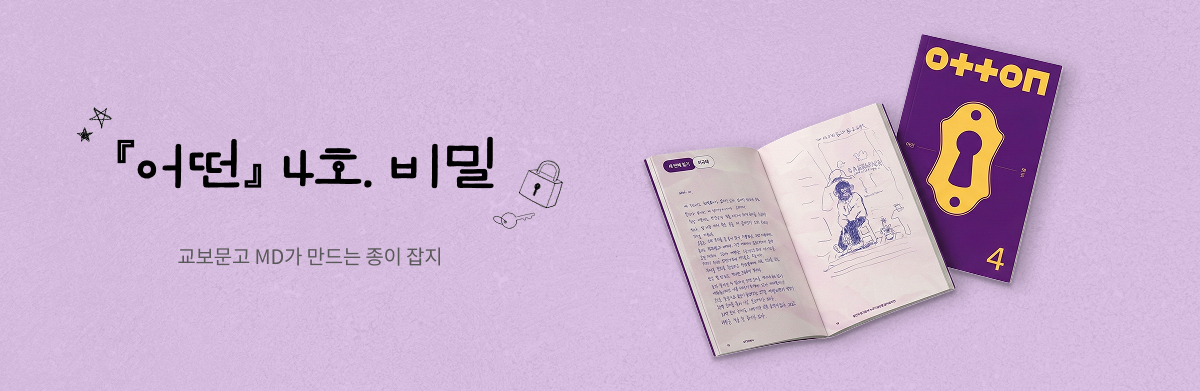 어떤 4호: 비밀 교보문고 MD가 만드는 종이 잡지