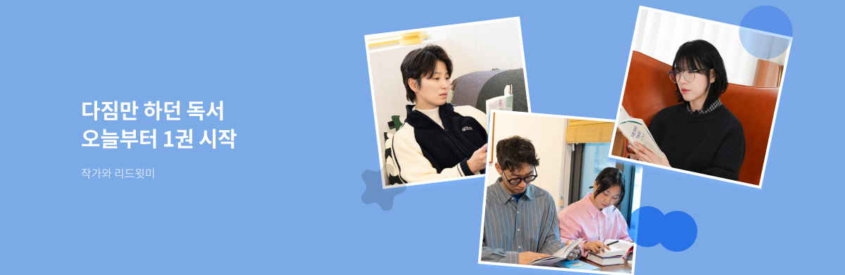 다짐만 하던 독서 오늘부터 1권 시작 작가와 리드윗미