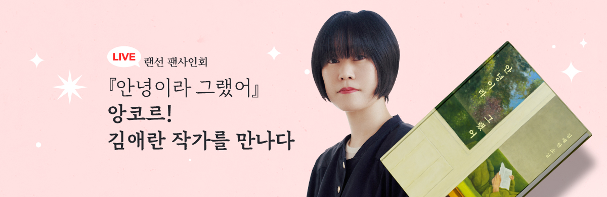 김애란 작가 랜선팬사