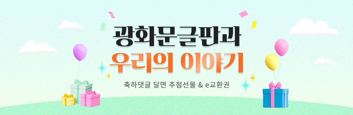 광화문글판과 우리들의 이야기