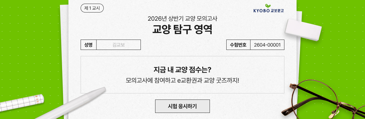 2026년 상반기 교양 모의고사 교양 탐구 영역 지금 내 교양 점수는? 모의고사에 참여하고 e교환권과 교양 굿즈까지!