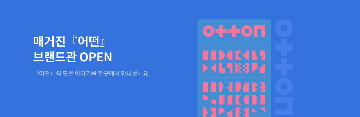 매거진 어떤 브랜드관 open 어떤의 모든 이야기를 한곳에서 만나보세