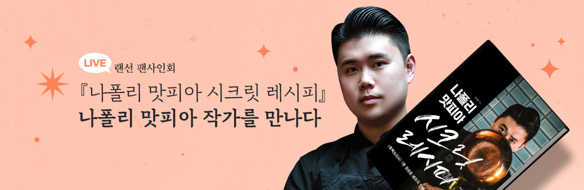 나폴리 맛피아 랜선 팬사인회