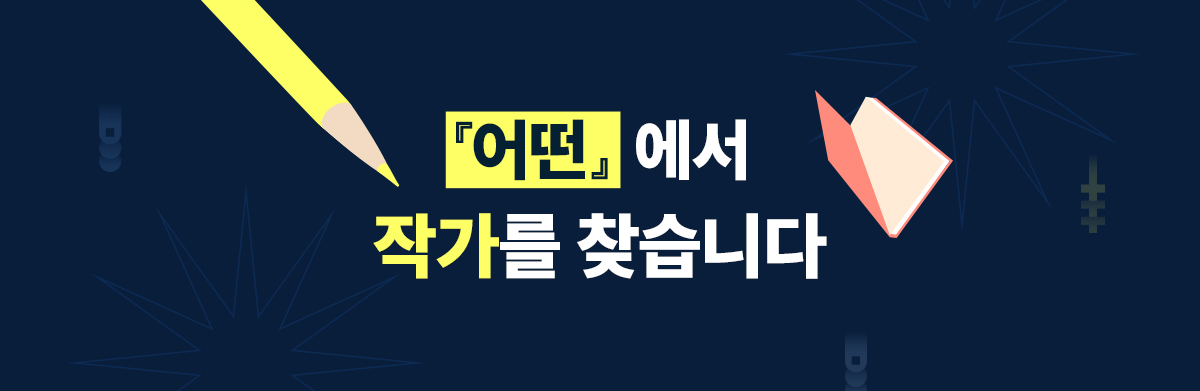 어떤에서 작가를 찾습니다