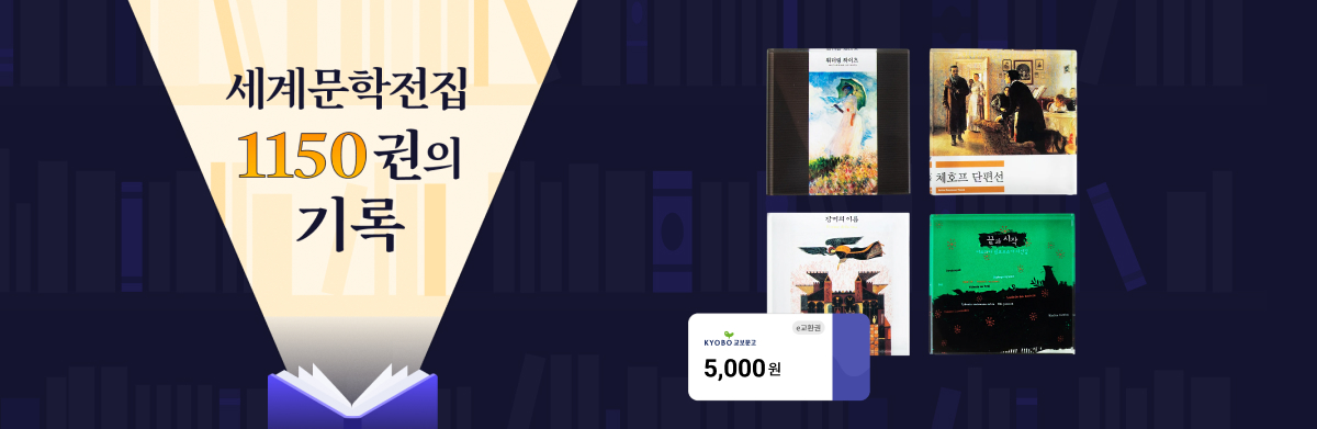 세계문학전집 1150권의 기록