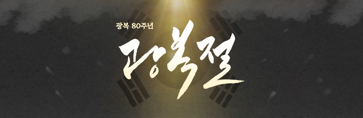광복80주년 광복절