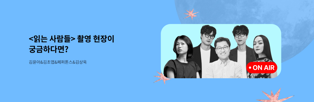 <읽는사람들> 촬영 현장이 궁금하다면? 김윤아&김초엽&페퍼톤스&김상욱 