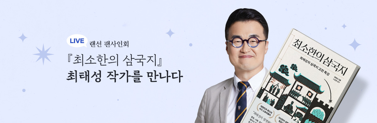 곧 만나요, 최태성 작가