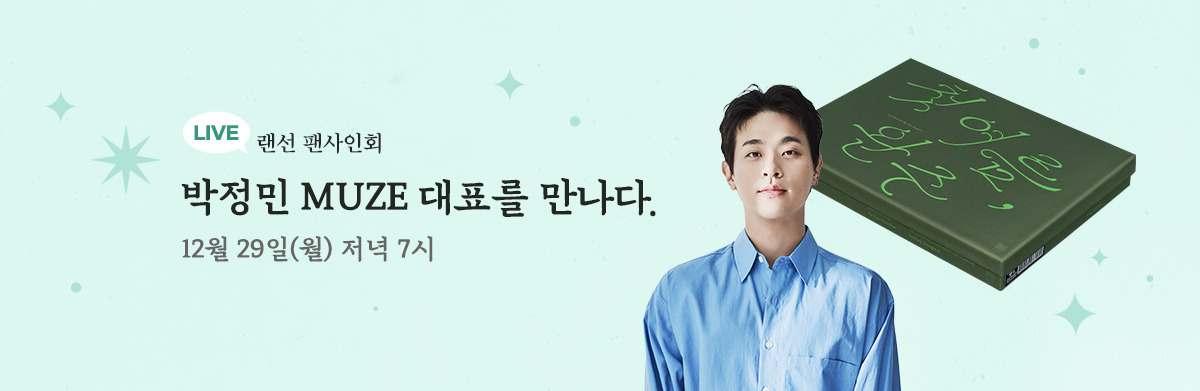 박정민 랜선팬사