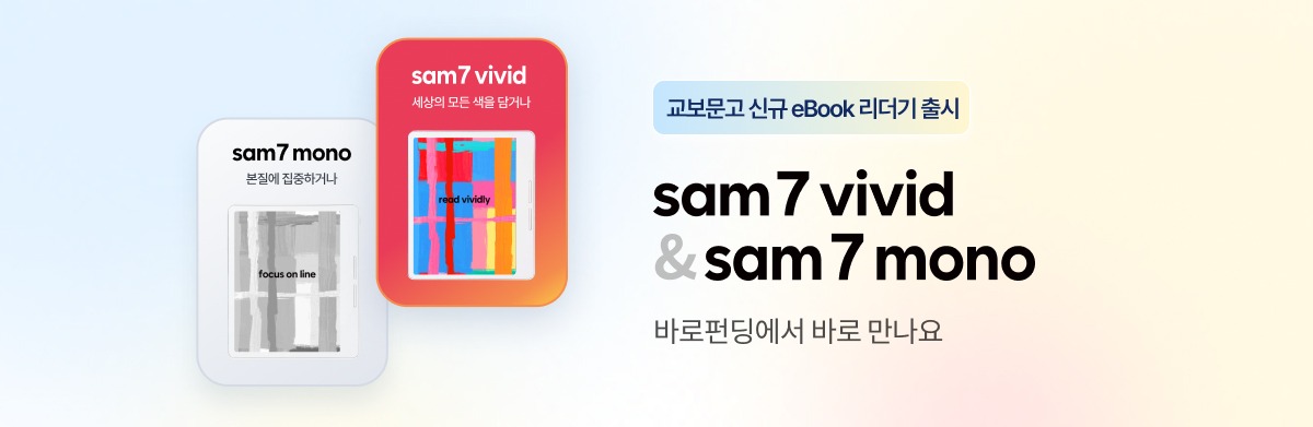 교보문고 신규 eBook 리더기 출시 sam7 vivid & sam7 mono 바로펀딩에서 바로 만나요