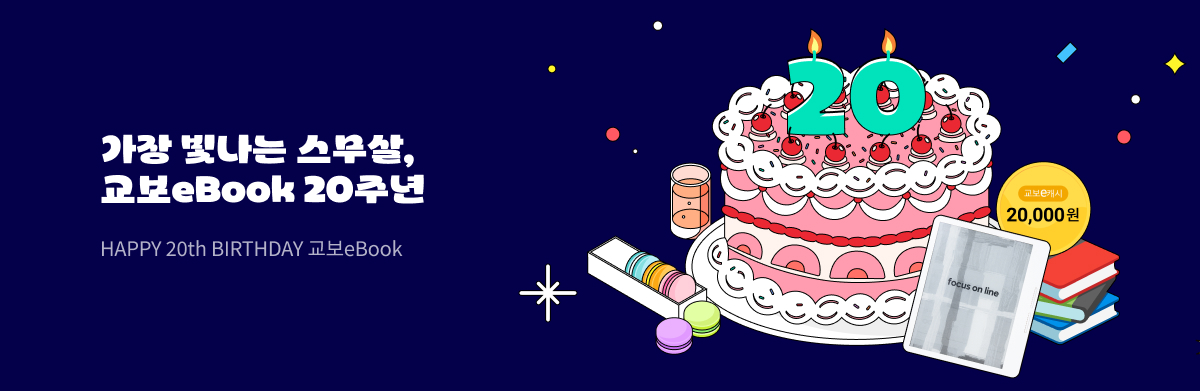 가장 빛나는 스무살, 교보eBook 20주년 HAPPY 20th 교보eBook