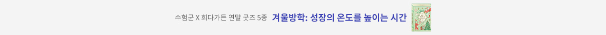수험군 x 희다가든 연말 굿즈 5종 겨울방학: 성장의 온도를 높이는 시간