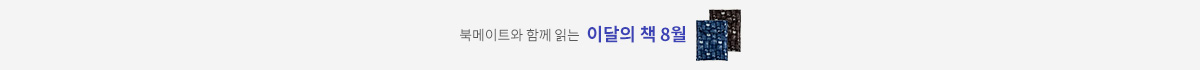 8월 이달의 책