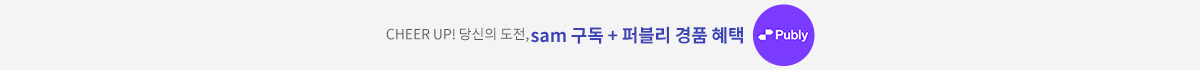 [sam] Cheer up! 당신의 도전