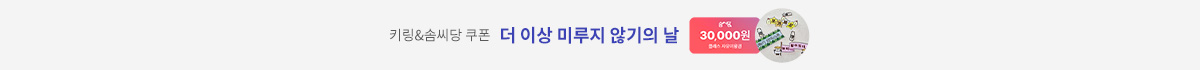 키링&솜씨당 쿠폰 더 이상 미루지 않기의 날