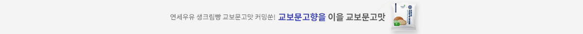 연세우유 생크림빵 교보문고맛 커밍쑨! 교보문고향을 이을 교보문고맛