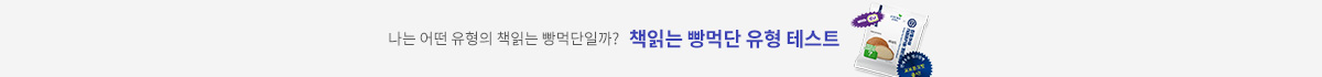나는 어떤 유형의 책읽는 빵먹단일까? 책읽는 빵먹단 유형 테스트