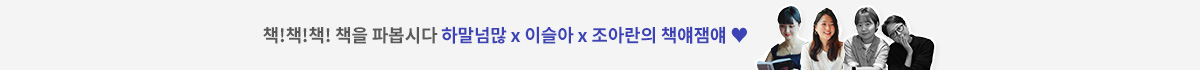 책!책!책! 책을 파봅시다 하말넘많 x 이슬아 x 조아란의 책얘잼얘