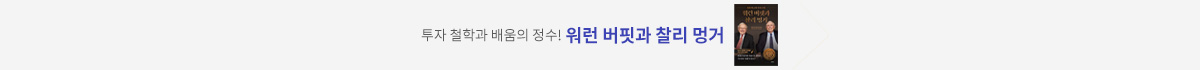 투자 철학과 배움의 정수! 워런 버핏과 찰리 멍거