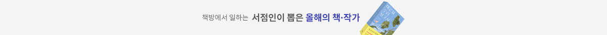 책방에서 일하는 서점인이 뽑은 올해의 책 작가