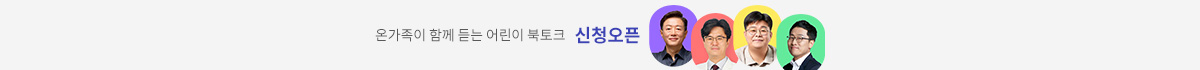 온가족이 함께 듣는 어린이 북토크 신청오픈