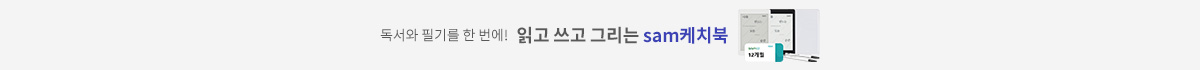 읽고 쓰는 sam케치북