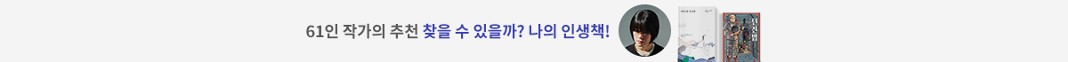 61인 작가의 추천 찾을 수 있을까? 나의 인생책!