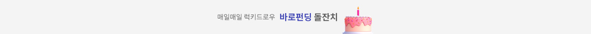 매일매일 럭키드로우 바로펀딩 돌잔치