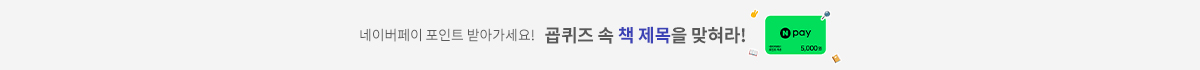 네이버페이 포인트 받아가세요! 굡퀴즈 속 책 제목을 맞혀라!