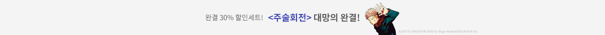 [세트] 주술회전 완결 기념!