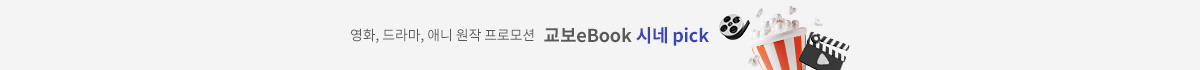 교보시네pick 원작 프로모션