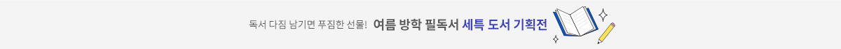 여름방학 필독서 세특도서 기획전