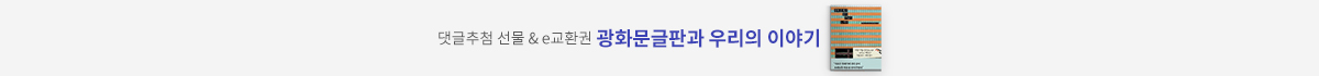 댓글추첨 선물 & e교환권 광화문글판과 우리의 이야기